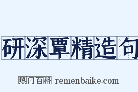 研深覃精造句是什么意思的图片